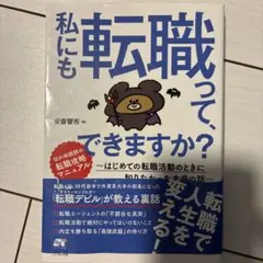 私にも転職って、できますか？ 安斎響市のサムネイル