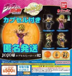【カプセル付き】ジョジョの奇妙な冒険 JOJO球 カプセルヒーローズ02 全4種