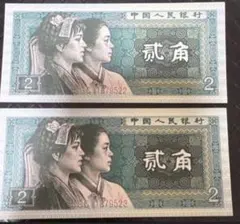 中国人民銀行 第四版人民元 貳角 貳圓 旧紙幣 古銭 コレクション 古錢