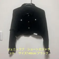 ジェニィラブ　ショート丈ジャケット　 サイズ140cm ブラック