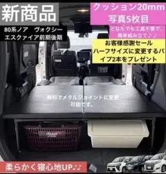 ○直接引取限定 ヴォクシーノア80系ベッドキット MGRCustoms 大阪