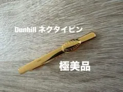 【極美品】Dunhill ネクタイピン ゴールドのサムネイル