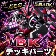2286【遊戯王】 ＢＫ　バーニングナックラー　デッキパーツ　即購入okのサムネイル
