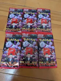 ロケット団の栄光 6パック