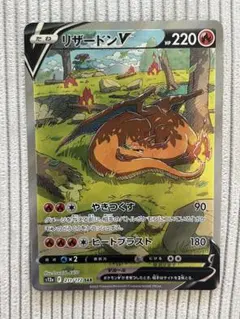 【最安値】リザードンV SAR 1枚 VSTARユニバース 211/172