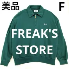 ❤️フリークスストア❤️FOX❤️ハーフジップトレーナー❤️グリーン❤️F❤️ゆったりサイズ