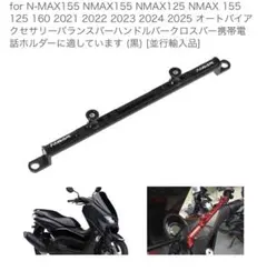 ☠*️様 NMAX用 ハンドルクロスバー バランスバー ブラックのサムネイル