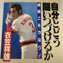 プロ野球チップス第3弾 復刻カード 衣笠祥雄選手 プロ野球チップス第3弾 復刻カード 衣笠祥雄選手