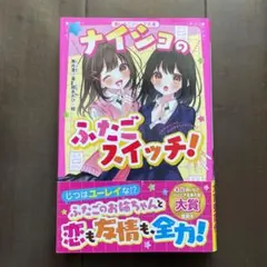 ナイショのふたごスイッチ!