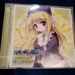 ドラマCD 穢翼のユースティア～愚者の涙～ MK-0984C - メルカリ