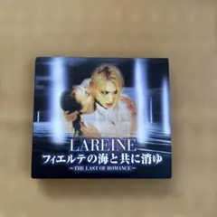 2005年 LAREINE 幻の２５曲入りカタログCD 2005年 LAREINE 幻の25曲入りカタログCD