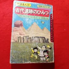 古代遺跡のひみつ ひみつシリーズ