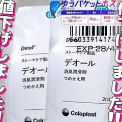 ストーマ用品]コロプラスト デオール消臭潤滑剤 5個 9330x5m1697