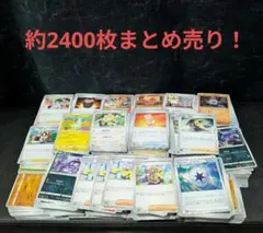 ポケモンカード まとめ売り　約2400枚　ノーマルカードのみ
