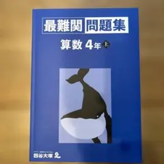 予習シリーズ　最難関問題集 算数 4年 上