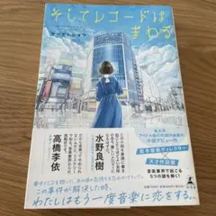 そしてレコードはまわる