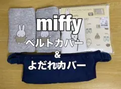 miffy リバーシブルベルトカバー 3点セット