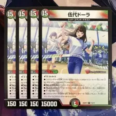 伍代ドーラ 4枚