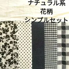 【人気セット】モノトーン 白黒 シンプル 花柄 水玉 チェック ハギレセット