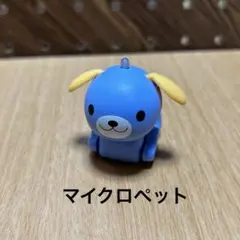 マイクロペット　おもちゃ