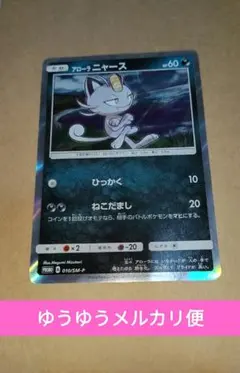 アローラニャース PROMO SM-Pプロモカード 010/SM-P ポケモン - メルカリ