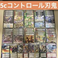 【カジュアルデッキ】5cコントロール刃鬼　デュエルマスターズ　格安デッキ