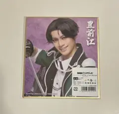 ミュージカル刀剣乱舞　祝玖寿　豊前江