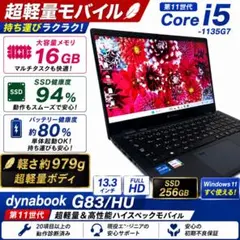【東芝】G83/HU 11世代 軽量 i5 16GB ノートPC 171のサムネイル