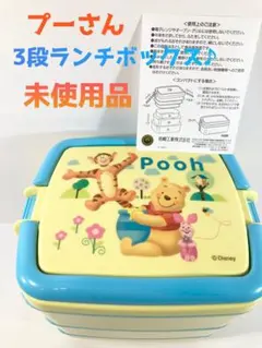 【未使用】くまのプーさん 3段ピクニックランチ お弁当箱 コンパクト収納
