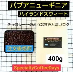 注文後焙煎400g★パプアニューギニア★ハイランドスウィート★甘旨！のサムネイル