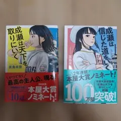 成瀬は天下を取りにいく/成瀬は信じた道をいく 2冊セット　本屋大賞