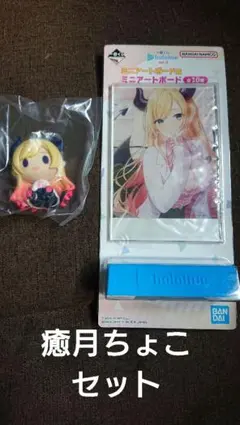一番くじホロライブ 癒月ちょこセット
