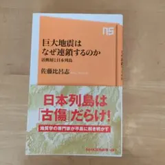 巨大地震はなぜ連鎖するのか 活断層と日本列島