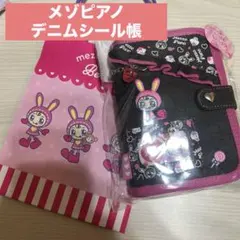メゾピアノ ナルミヤ　シール帳 ベリエちゃん デニムバインダー　オリンピア ベリエちゃん オリンピア 平成デニムバインダー sweet メゾピアノ