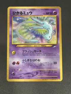 ひかるミュウ_「月刊コロコロコミック01年5月号」 おまけカード PROMO …
