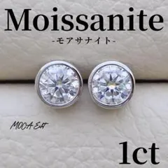 モアサナイト ピアス 1ct ベゼルセッティング 18Kホワイトゴールド