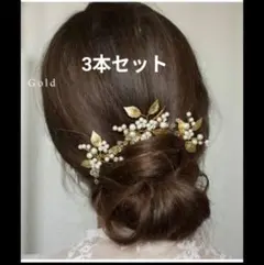 3本セット　ボタニカル ヘアアクセサリー 結婚式 パーティー 着物 ドレス