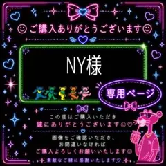 NY様*専用ページ