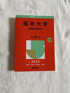 赤本　福井大学 医学部 医学科 2025 未使用品