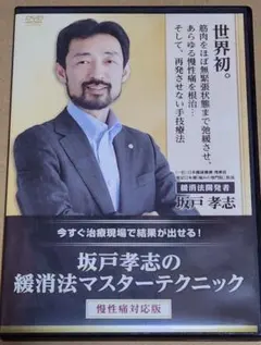 坂戸孝志の緩消法マスターテクニック DVDセット 坂戸孝志の緩消法マスターテクニック DVD | 手技DVDドット・コム