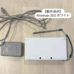 Nintendo 3DS ホワイト 本体 充電器付き