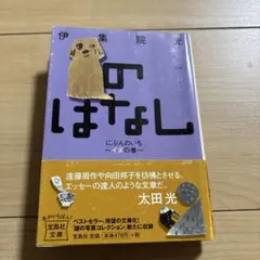 【文庫本】伊集院 光/のはなし にぶんのいち ～イヌの巻～