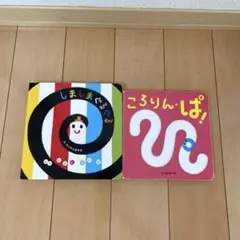しましまぐるぐる ころりんぱ! 絵本2冊セット