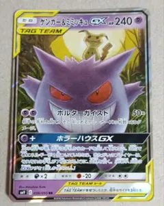 ゲンガー＆ミミッキュGX RR SM9 タッグボルト 038/095