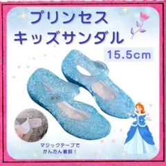 ブルー　キッズサンダル　15.5㎝　プリンセス　お姫様　ハロウィン　コスプレ