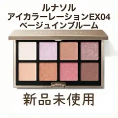 ルナソル アイカラーレーションEX04 ベージュインブルーム