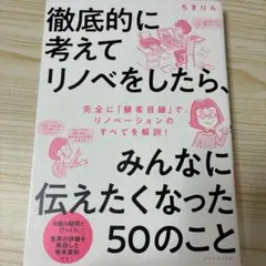 徹底的に考えてリノベをしたら、みんなに伝えたくなった50のこと