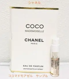 新品 シャネル ココマドモアゼル CHANEL サンプル 1.5ml