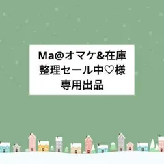 【⑦】Ma@オマケ&在庫整理セール中♡