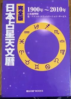 2026年最新】21世紀占星天文暦の人気アイテム - メルカリ